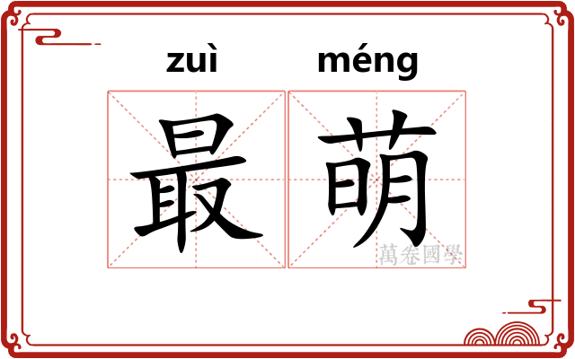 最萌