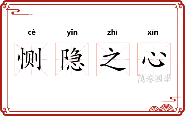 恻隐之心