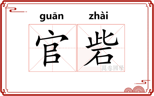 官砦 官砦