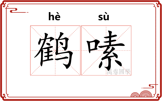 鹤嗉