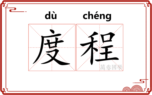 度程
