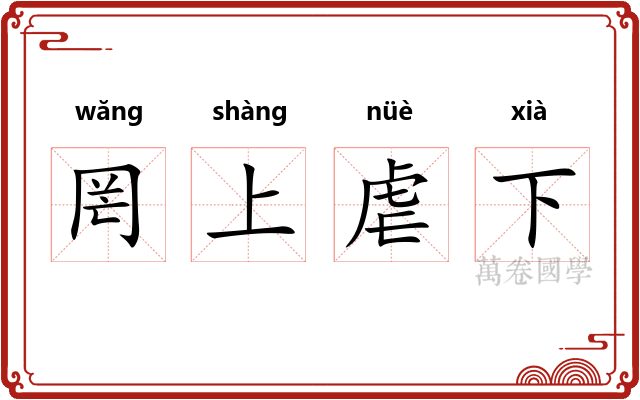 罔上虐下