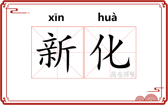 新化