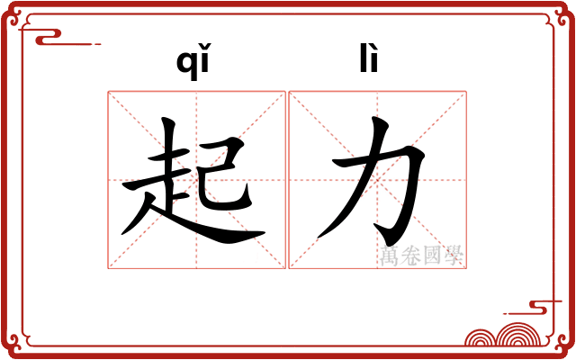 起力 起力