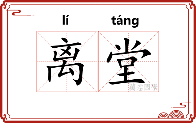离堂