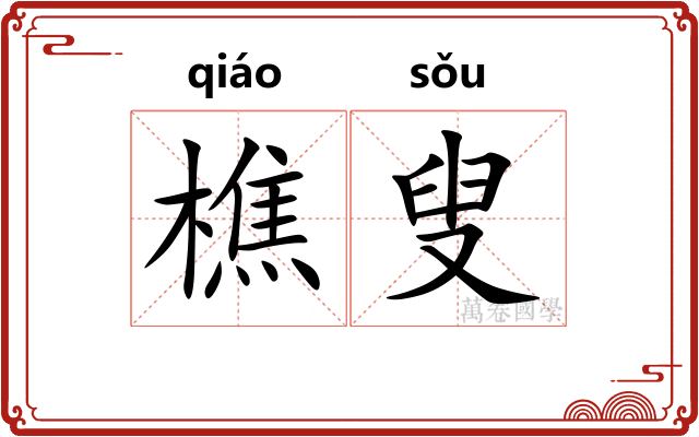 樵叟