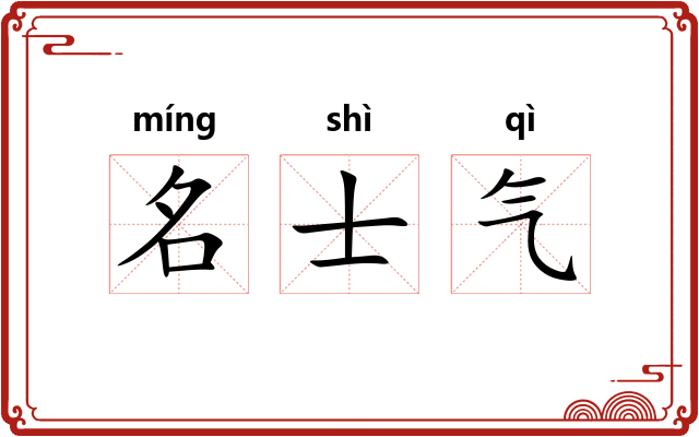 名士气