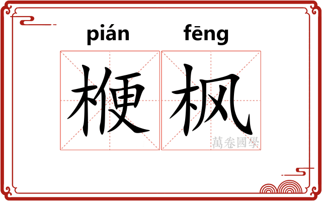 楩枫