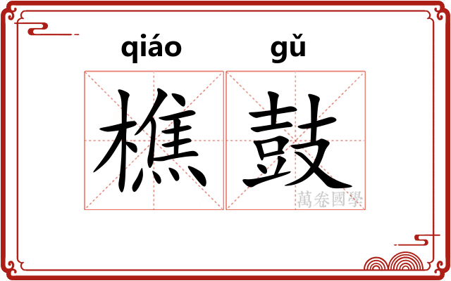 樵鼓