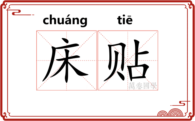 床贴