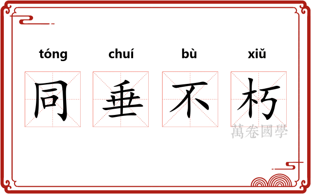 同垂不朽