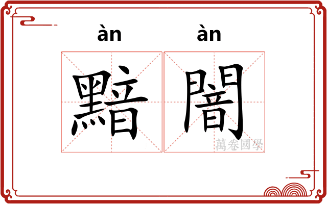 黯闇