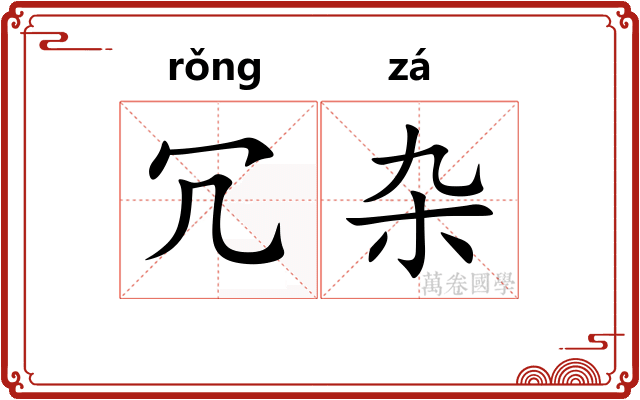 冗杂