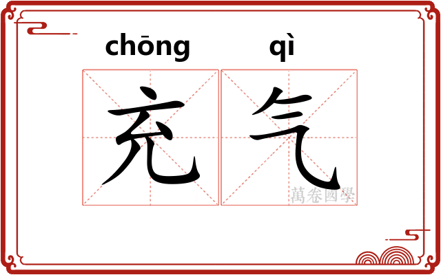充气