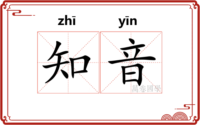 知音