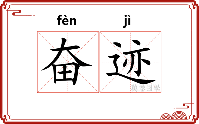 奋迹