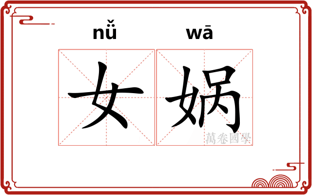 女娲