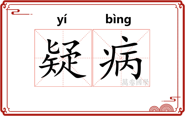 疑病