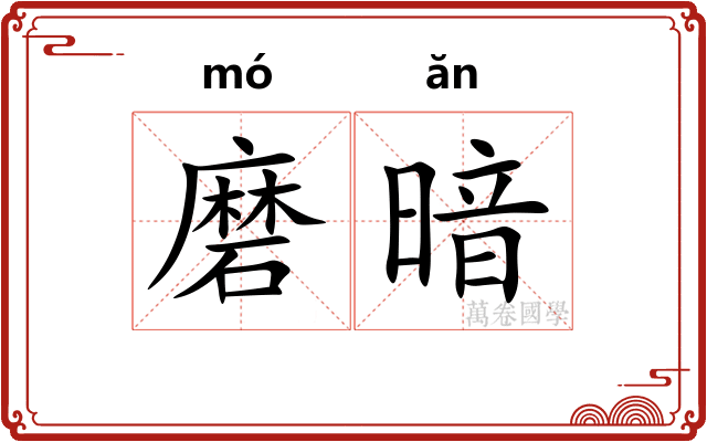 磨暗