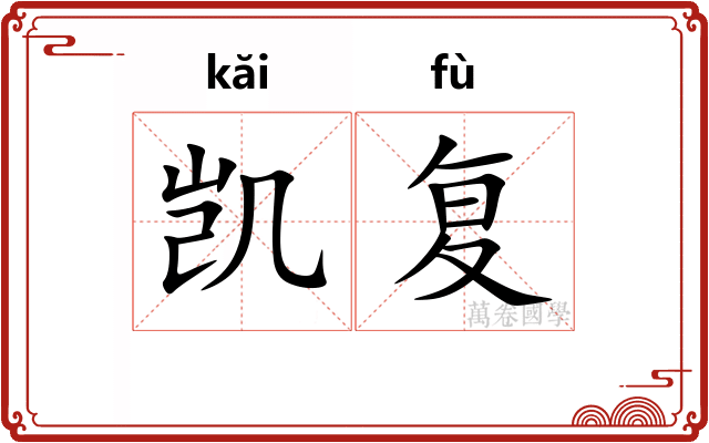 凯复