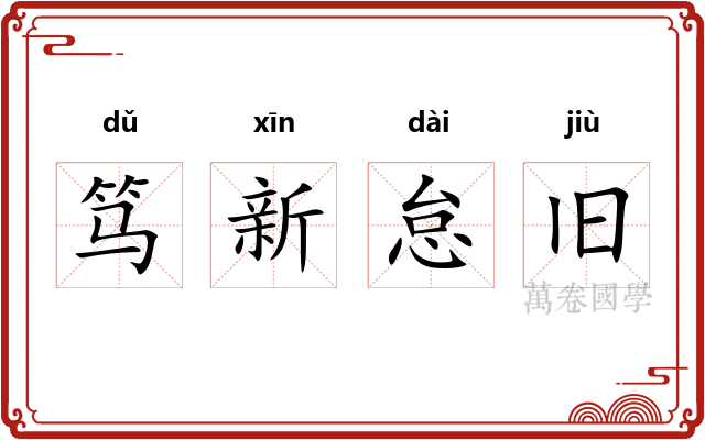 笃新怠旧