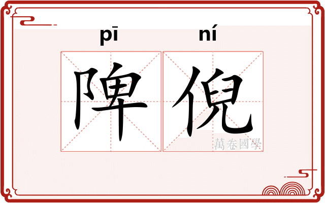陴倪