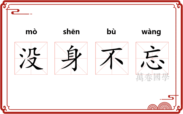 没身不忘