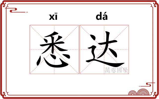 悉达