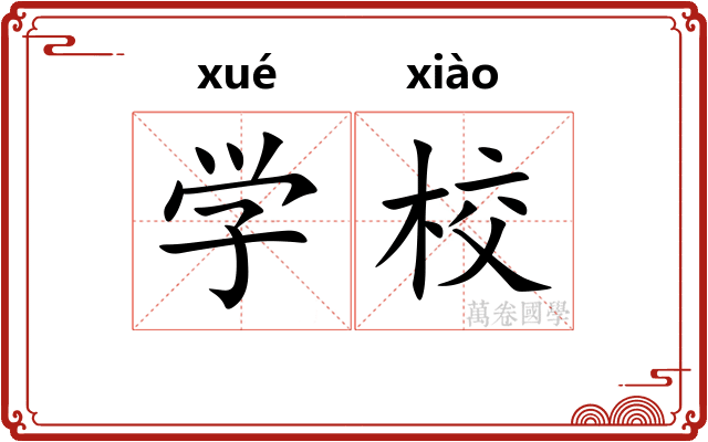 学校