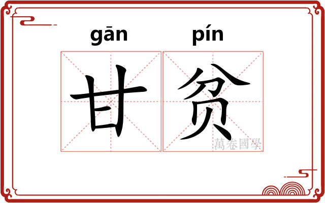 甘贫