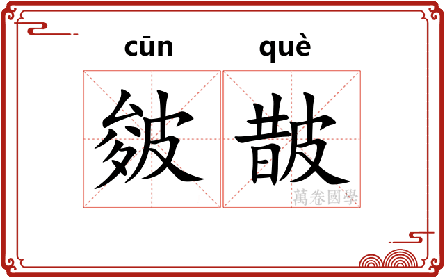 皴皵