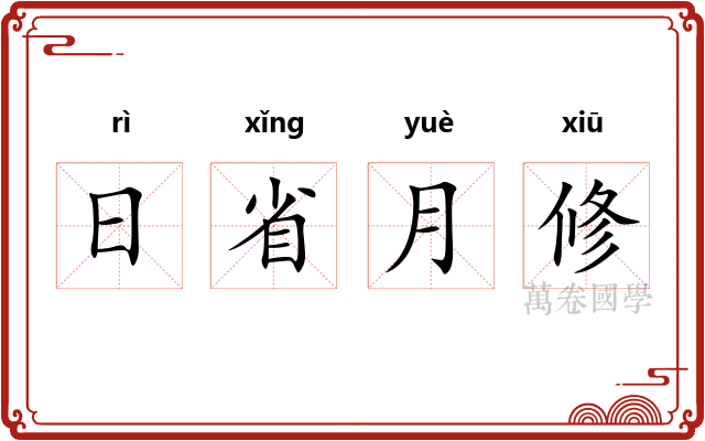 日省月修