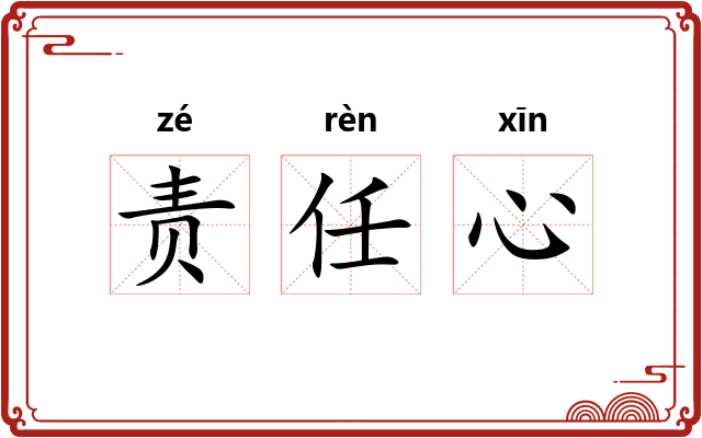 责任心 责任心