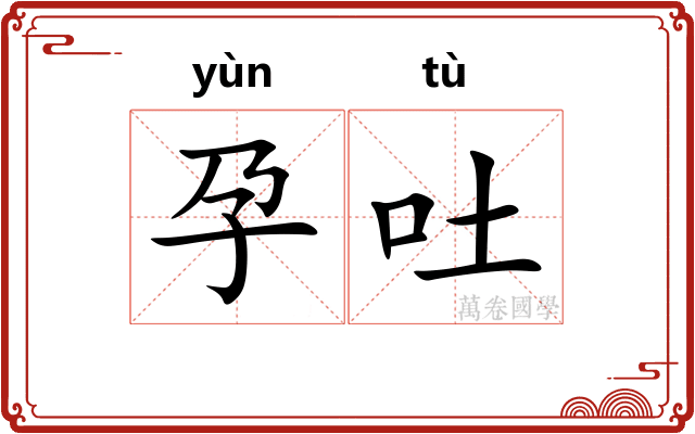 孕吐