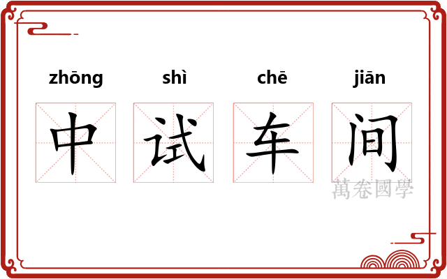 中试车间 中试车间