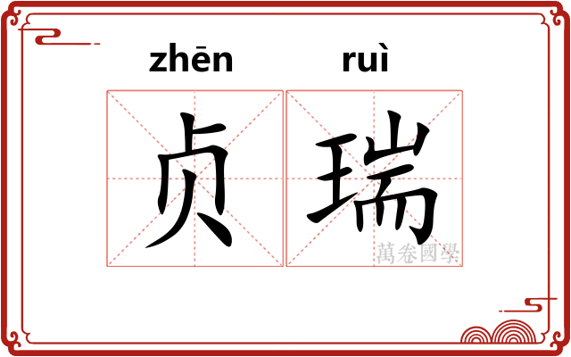 贞瑞