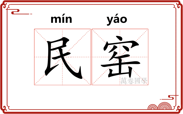 民窑