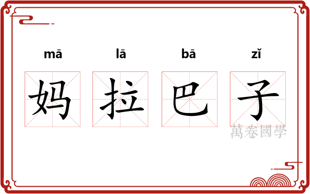 妈拉巴子