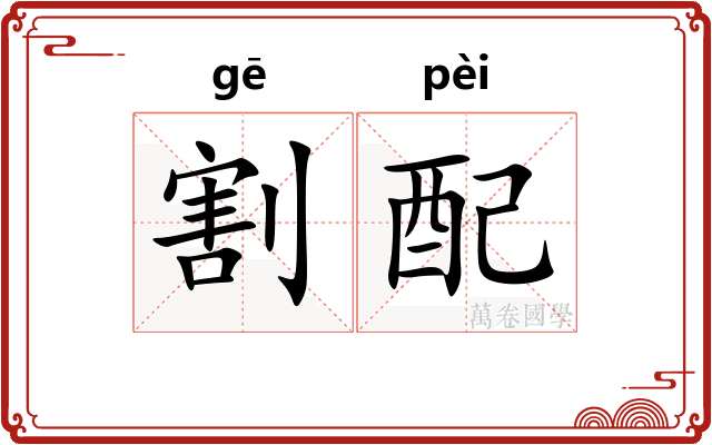 割配