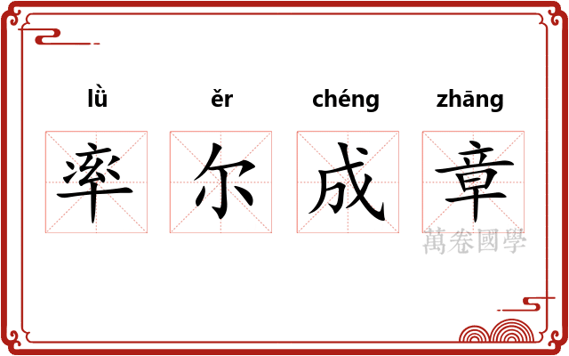 率尔成章