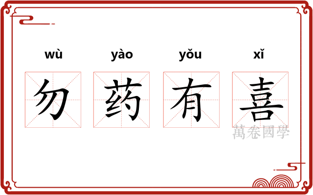 勿药有喜