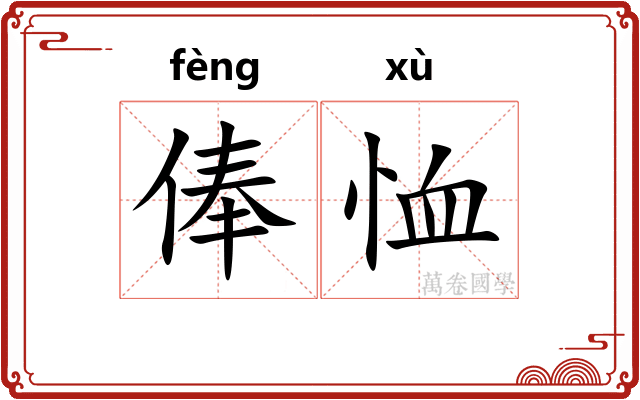 俸恤