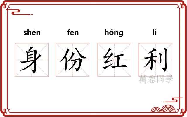 身份红利