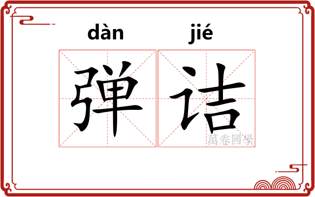 弹诘 弹诘