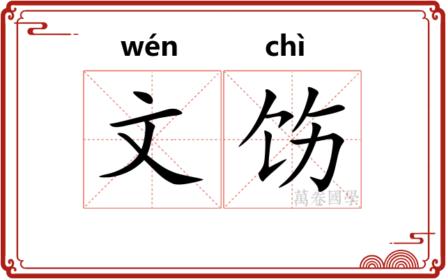 文饬