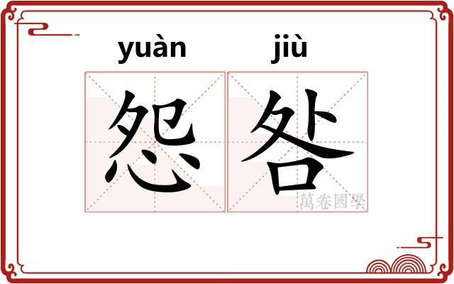 怨咎