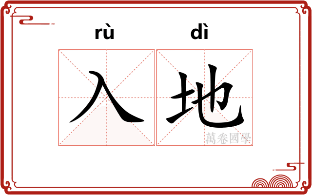 入地