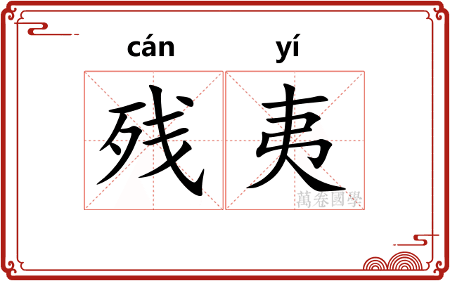 残夷