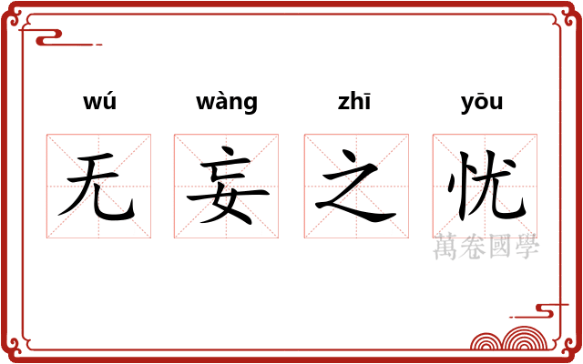 无妄之忧