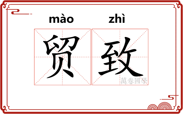 贸致